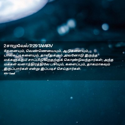 Picture 02 - 2 சாமுவேல் 17:29 TAMIRV - தேனையும், - Bible Verse Picture