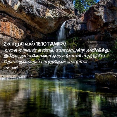 Picture 02 - 2 சாமுவேல் 18:10 TAMIRV - அதை ஒருவன் கண்டு, - Bible Verse Picture