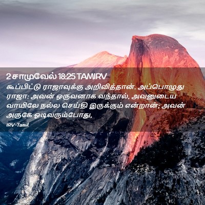 Picture 02 - 2 சாமுவேல் 18:25 TAMIRV - கூப்பிட்டு - Bible Verse Picture