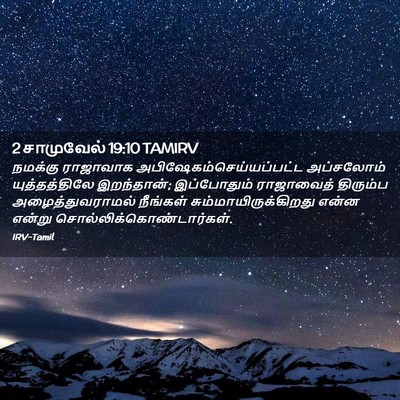 Picture 02 - 2 சாமுவேல் 19:10 TAMIRV - நமக்கு ராஜாவாக - Bible Verse Picture