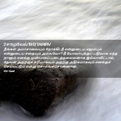 Picture 02 - 2 சாமுவேல் 19:13 TAMIRV - நீங்கள் - Bible Verse Picture