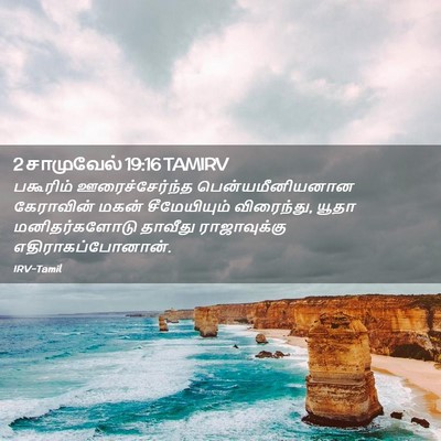Picture 02 - 2 சாமுவேல் 19:16 TAMIRV - பகூரிம் - Bible Verse Picture