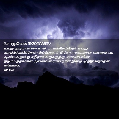 Picture 02 - 2 சாமுவேல் 19:20 TAMIRV - உமது அடியானான - Bible Verse Picture