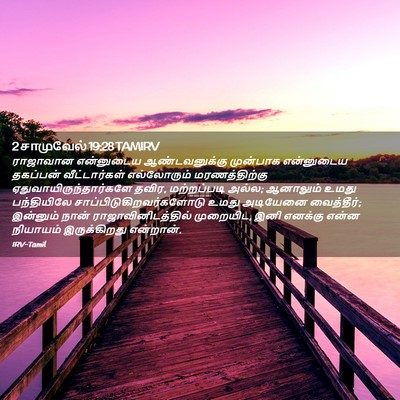 Picture 02 - 2 சாமுவேல் 19:28 TAMIRV - ராஜாவான என்னுடைய - Bible Verse Picture