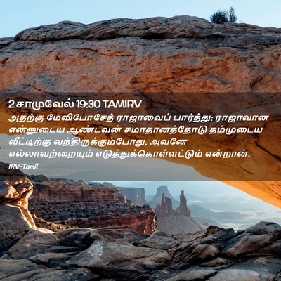 Picture 02 - 2 சாமுவேல் 19:30 TAMIRV - அதற்கு மேவிபோசேத் - Bible Verse Picture