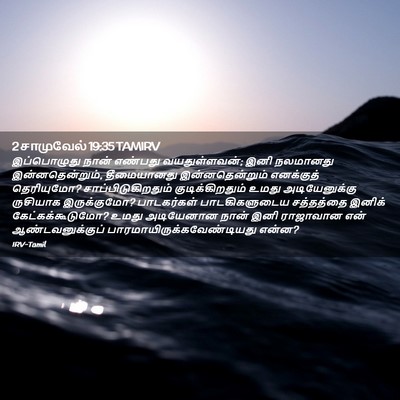 Picture 02 - 2 சாமுவேல் 19:35 TAMIRV - இப்பொழுது நான் - Bible Verse Picture