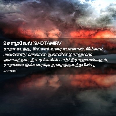 Picture 02 - 2 சாமுவேல் 19:40 TAMIRV - ராஜா கடந்து, - Bible Verse Picture