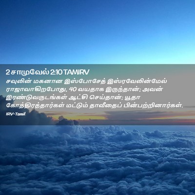 Picture 02 - 2 சாமுவேல் 2:10 TAMIRV - சவுலின் மகனான - Bible Verse Picture