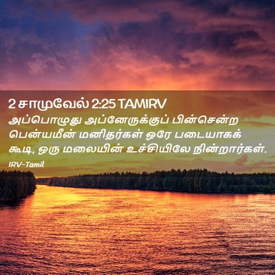 Picture 02 - 2 சாமுவேல் 2:25 TAMIRV - அப்பொழுது - Bible Verse Picture