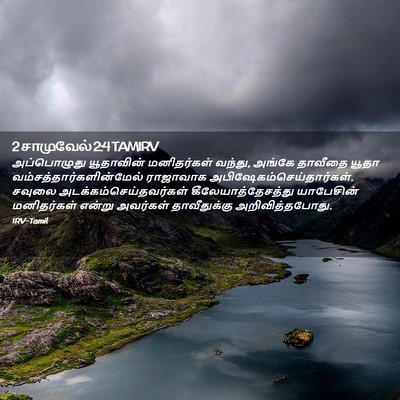 Picture 02 - 2 சாமுவேல் 2:4 TAMIRV - அப்பொழுது - Bible Verse Picture