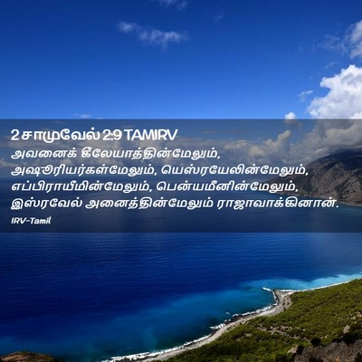 Picture 02 - 2 சாமுவேல் 2:9 TAMIRV - அவனைக் - Bible Verse Picture