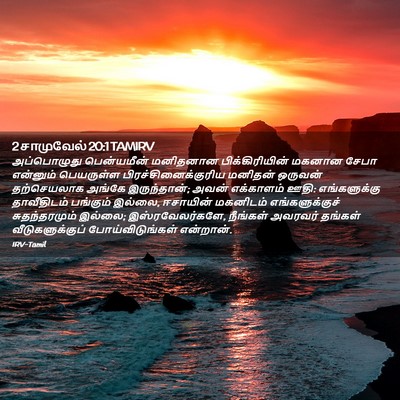 Picture 02 - 2 சாமுவேல் 20:1 TAMIRV - அப்பொழுது - Bible Verse Picture