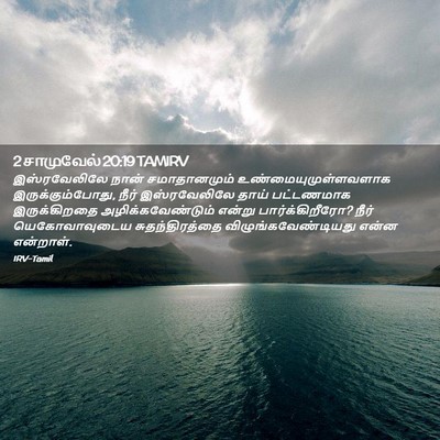 Picture 02 - 2 சாமுவேல் 20:19 TAMIRV - இஸ்ரவேலிலே நான் - Bible Verse Picture
