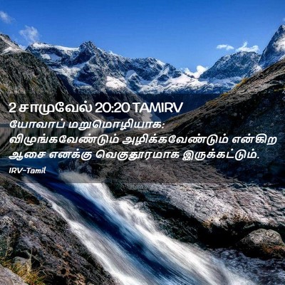 Picture 02 - 2 சாமுவேல் 20:20 TAMIRV - யோவாப் - Bible Verse Picture