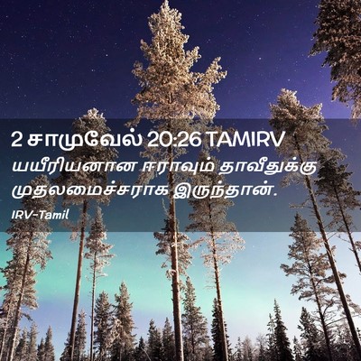 Picture 02 - 2 சாமுவேல் 20:26 TAMIRV - யயீரியனான ஈராவும் - Bible Verse Picture