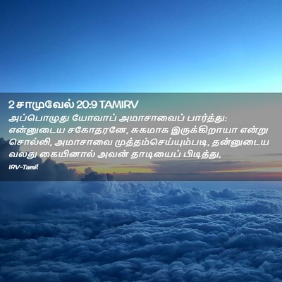 Picture 02 - 2 சாமுவேல் 20:9 TAMIRV - அப்பொழுது யோவாப் - Bible Verse Picture