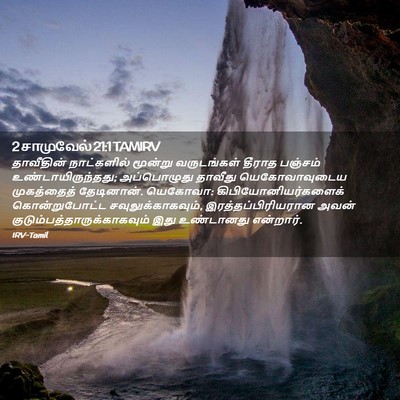 Picture 02 - 2 சாமுவேல் 21:1 TAMIRV - தாவீதின் - Bible Verse Picture