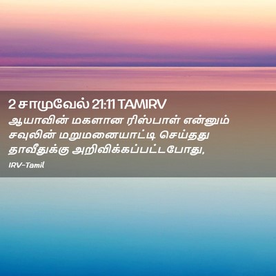 Picture 02 - 2 சாமுவேல் 21:11 TAMIRV - ஆயாவின் மகளான - Bible Verse Picture