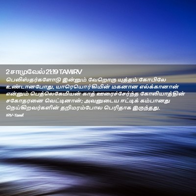 Picture 02 - 2 சாமுவேல் 21:19 TAMIRV - பெலிஸ்தர்களோடு - Bible Verse Picture