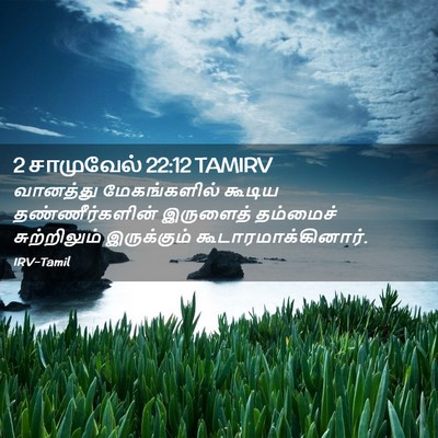 Picture 02 - 2 சாமுவேல் 22:12 TAMIRV - வானத்து - Bible Verse Picture