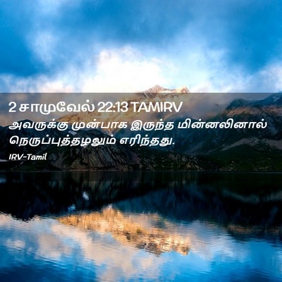 Picture 02 - 2 சாமுவேல் 22:13 TAMIRV - அவருக்கு முன்பாக - Bible Verse Picture