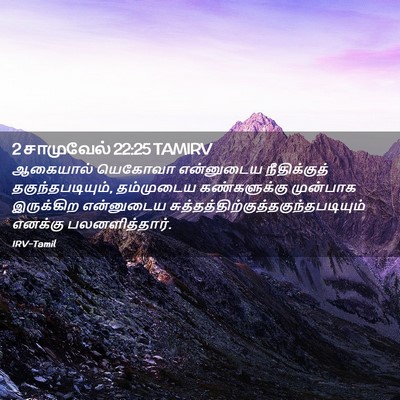 Picture 02 - 2 சாமுவேல் 22:25 TAMIRV - ஆகையால் யெகோவா - Bible Verse Picture