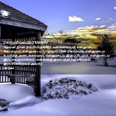 Picture 02 - 2 சாமுவேல் 22:3 TAMIRV - தேவன் நான் - Bible Verse Picture
