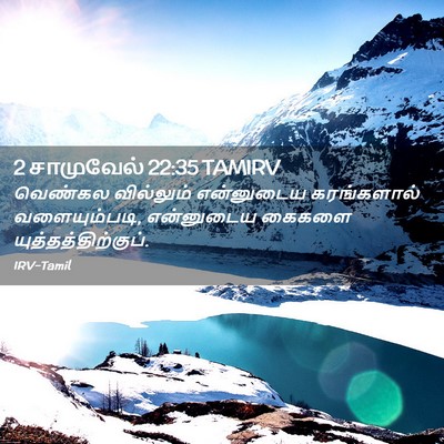 Picture 02 - 2 சாமுவேல் 22:35 TAMIRV - வெண்கல வில்லும் - Bible Verse Picture