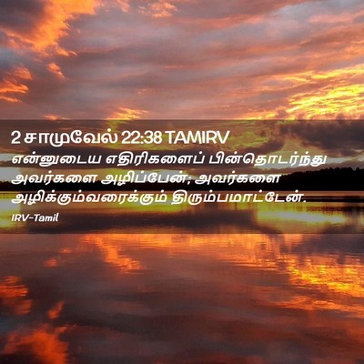 Picture 02 - 2 சாமுவேல் 22:38 TAMIRV - என்னுடைய - Bible Verse Picture