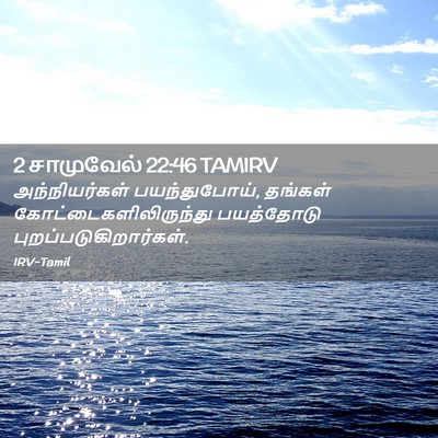 Picture 02 - 2 சாமுவேல் 22:46 TAMIRV - அந்நியர்கள் - Bible Verse Picture