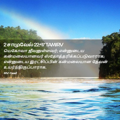 Picture 02 - 2 சாமுவேல் 22:47 TAMIRV - யெகோவா - Bible Verse Picture
