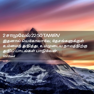 Picture 02 - 2 சாமுவேல் 22:50 TAMIRV - இதனால் யெகோவாவே, - Bible Verse Picture