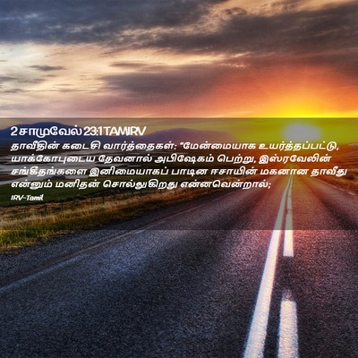 Picture 02 - 2 சாமுவேல் 23:1 TAMIRV - தாவீதின் கடைசி - Bible Verse Picture