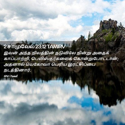 Picture 02 - 2 சாமுவேல் 23:12 TAMIRV - இவன் அந்த - Bible Verse Picture