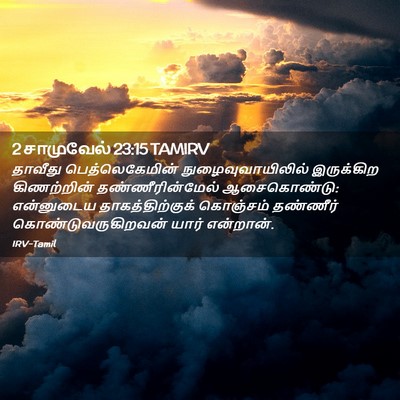Picture 02 - 2 சாமுவேல் 23:15 TAMIRV - தாவீது - Bible Verse Picture