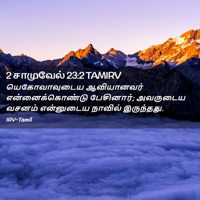 Picture 02 - 2 சாமுவேல் 23:2 TAMIRV - யெகோவாவுடைய - Bible Verse Picture
