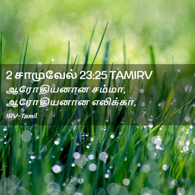 Picture 02 - 2 சாமுவேல் 23:25 TAMIRV - ஆரோதியனான சம்மா, - Bible Verse Picture