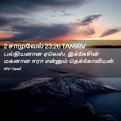 Picture 02 - 2 சாமுவேல் 23:26 TAMIRV - பல்தியனான ஏலெஸ், - Bible Verse Picture