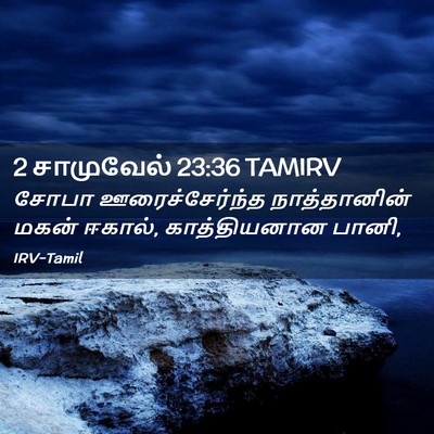 Picture 02 - 2 சாமுவேல் 23:36 TAMIRV - சோபா ஊரைச்சேர்ந்த - Bible Verse Picture