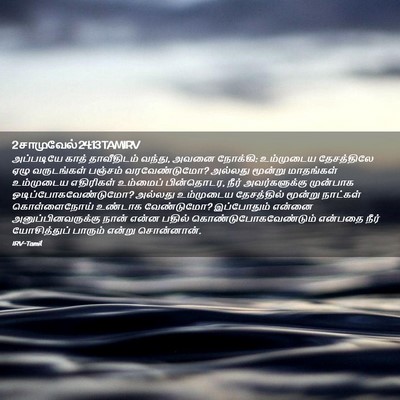 Picture 02 - 2 சாமுவேல் 24:13 TAMIRV - அப்படியே காத் - Bible Verse Picture
