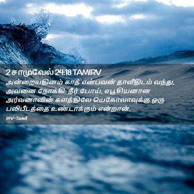 Picture 02 - 2 சாமுவேல் 24:18 TAMIRV - அன்றையதினம் காத் - Bible Verse Picture