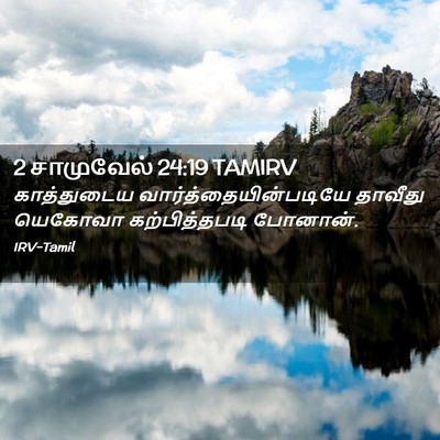 Picture 02 - 2 சாமுவேல் 24:19 TAMIRV - காத்துடைய - Bible Verse Picture