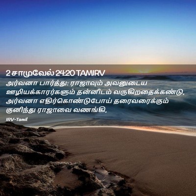 Picture 02 - 2 சாமுவேல் 24:20 TAMIRV - அர்வனா பார்த்து: - Bible Verse Picture