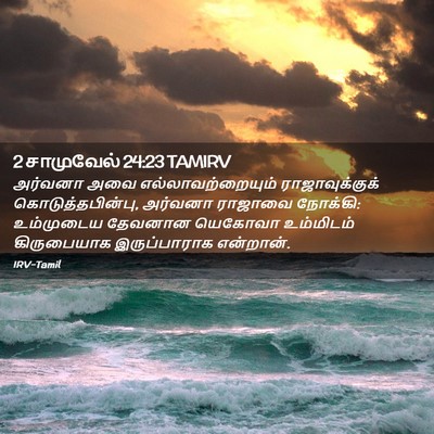 Picture 02 - 2 சாமுவேல் 24:23 TAMIRV - அர்வனா அவை - Bible Verse Picture