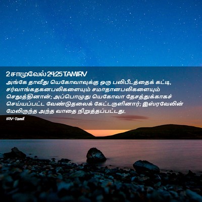 Picture 02 - 2 சாமுவேல் 24:25 TAMIRV - அங்கே தாவீது - Bible Verse Picture