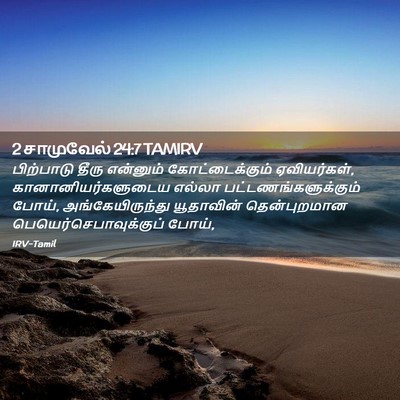 Picture 02 - 2 சாமுவேல் 24:7 TAMIRV - பிற்பாடு தீரு - Bible Verse Picture
