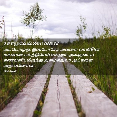 Picture 02 - 2 சாமுவேல் 3:15 TAMIRV - அப்பொழுது, - Bible Verse Picture