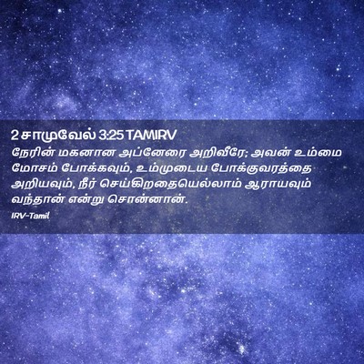 Picture 02 - 2 சாமுவேல் 3:25 TAMIRV - நேரின் மகனான - Bible Verse Picture