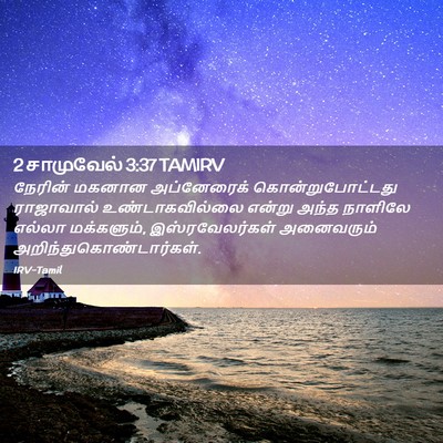 Picture 02 - 2 சாமுவேல் 3:37 TAMIRV - நேரின் மகனான - Bible Verse Picture