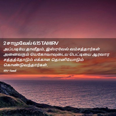 Picture 02 - 2 சாமுவேல் 6:15 TAMIRV - அப்படியே - Bible Verse Picture